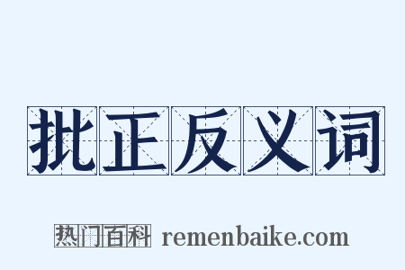 批正反义词是什么意思的图片